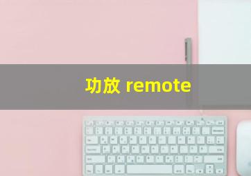 功放 remote